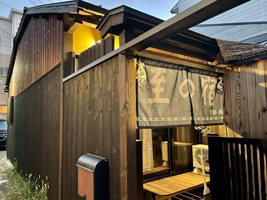 至の宿-京都南 Traditional Machiya Guesthouse 외부 사진