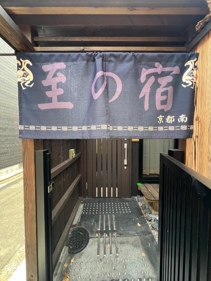 至の宿-京都南 Traditional Machiya Guesthouse 외부 사진